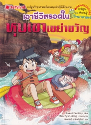 เอาชีวิตรอดในหุบเขาเขย่าขวัญ