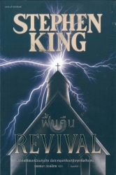 ฟื้นคืน = Revival