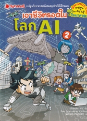 เอาชีวิตรอดในโลก AI เล่ม 2