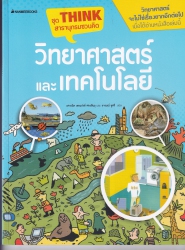 วิทยาศาสตร์และเทคโนโลยี