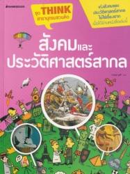 สังคมและประวัติศาสตร์สากล