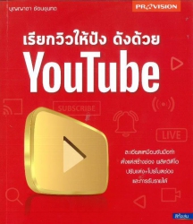 เรียกวิวให้ปัง ดังด้วย YouTube
