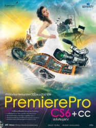 ตัดต่องานภาพยนตร์และวิดีโอแบบมืออาชีพด้วย Premiere Pro CS6+CC ฉบับสมบูรณ์