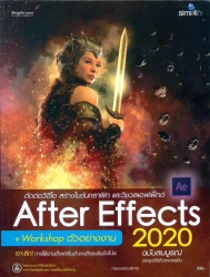 สร้างสรรค์เอฟเฟ็กต์และตกแต่งงานวิดีโอด้วย After effects CC 2020 ฉบับสมบูรณ์