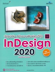 จัดรูปเล่ม สร้างงานพิมพ์และอีบุ๊ก InDesign 2020 สำหรับผู้เริ่มต้น