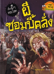 ผีซอมบี้คลั่ง