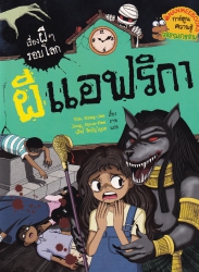 ผีแอฟริกา