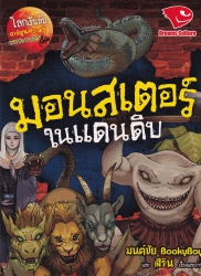 มอนสเตอร์ในแดนดิบ