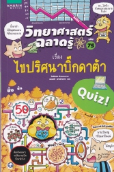 วิทยาศาสตร์ฉลาดรู้ เล่ม 75 เรื่อง ไขปริศนาบิ๊กดาต้า
