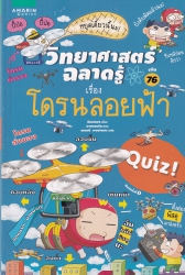 วิทยาศาสตร์ฉลาดรู้ เล่ม 76 เรื่อง โดรนลอยฟ้า