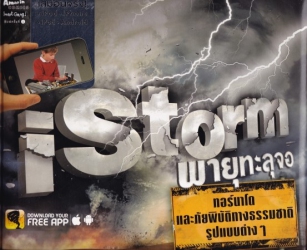 iStorm พายุทะลุจอ