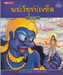 ทศชาติ ราชธรรม เล่ม 9 พระวิทูรบัณฑิต : สัจจบารมี