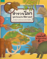 สำรวจโลกยุคก่อนประวัติศาสตร์