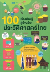 100 เรื่องต้องรู้สู่อัจฉริยะ ประวัติศาสตร์ไทย