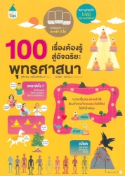 100 เรื่องต้องรู้สู่อัจฉริยะ พุทธศาสนา