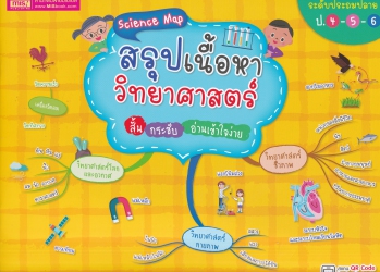 Science Map  สรุปเนื้อหาวิทยาศาสตร์ สั้น กระชับ อ่านเข้าใจง่าย ระดับประถมปลาย ป.4 - 5 - 6
