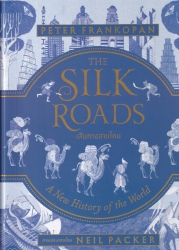 เส้นทางสายไหม = The Silk roads : a new history of the world
