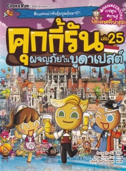 คุกกี้รัน เล่ม 25 ตอน ผจญภัยในบูดาเปสต์