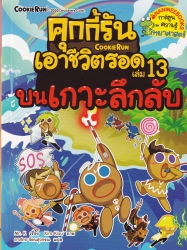 คุกกี้รันเอาชีวิตรอด เล่ม 13 ตอน บนเกาะลึกลับ