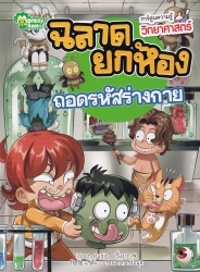 ฉลาดยกห้อง ถอดรหัสร่างกาย