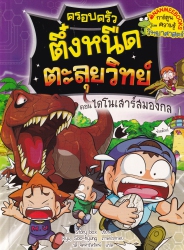 ครอบครัวตึ๋งหนืดตะลุยวิทย์ เล่ม 2 ตอน ไดโนเสาร์สมองกล