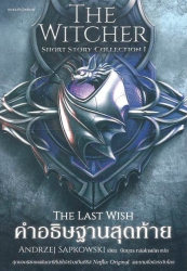 คำอธิษฐานสุดท้าย = The last wish