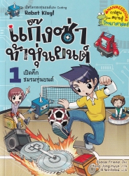 แก๊งซ่าท้าหุ่นยนต์ เล่ม 1 ตอน เปิดศึกชมรมหุ่นยนต์