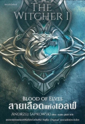 สายเลือดแห่งเอลฟ์ = Blood of elves