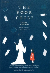 จอมโจรขโมยหนังสือ