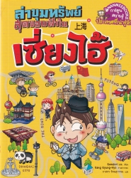 ล่าขุมทรัพย์สุดขอบฟ้าในเซี่ยงไฮ้ เล่ม 1