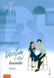 ยิ่งเกลียด (เธอ) ยิ่งเจอรัก