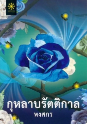 กุหลาบรัตติกาล