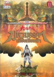 มหามรรคาเทียบเทียมฟ้า เล่ม 11