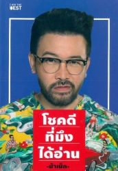โชคดีที่มึงได้อ่าน