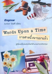 Words upon a time กาลคำหนึ่งนานมาแล้ว