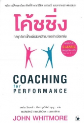 โค้ชชิ่ง : กลยุทธ์การโค้ชเพื่อพิชิตเป้าหมายอย่างมืออาชีพ