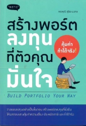 สร้างพอร์ตลงทุนที่ตัวคุณมั่นใจ = Build portfolio your way