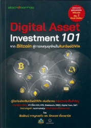 Digital asset investment 101 จาก bitcoin สู่การลงทุนยุคใหม่ในสินทรัพย์ดิจิทัล