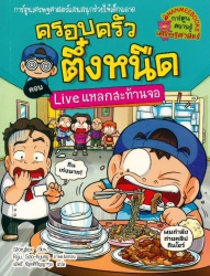 ครอบครัวตึ๋งหนืด เล่ม 36 ตอน Live แหลกสะท้านจอ