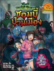 ชินบิ หอพักอลเวง เล่ม 4 ตอน ซอมบี้ป่วนเมือง