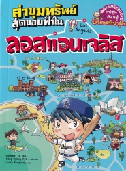 ล่าขุมทรัพย์สุดขอบฟ้าในลอสแอนเจลิส เล่ม 2