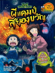 ชินบิ หอพักอลเวง เล่ม 1 ตอน ผีแคมป์สยองขวัญ