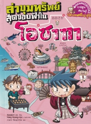ล่าขุมทรัพย์สุดขอบฟ้าในโอซากา เล่ม 3