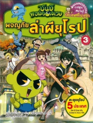 ชินบิ หอพักอลเวง เล่ม 3 ตอน ผจญภัยล่าผียุโรป