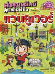 ล่าขุมทรัพย์สุดขอบฟ้าในแวนคูเวอร์ เล่ม 4