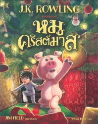 หมูคริสต์มาส = The Christmas pig