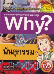 Why? เล่ม 44 ตอน พันธุกรรม