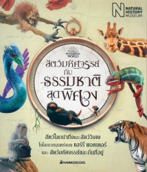 สัตว์มหัศจรรย์กับธรรมชาติสุดพิศวง