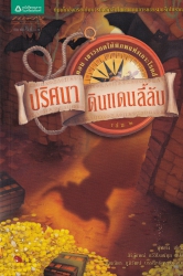 ปริศนาดินแดนลี้ลับ เล่ม 2 เขาวงกตใต้พิภพแห่งเกาะโรดส์