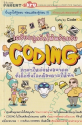 เตรียมลูกรักให้พร้อมรับ Coding ภาษาใหม่แห่งอนาคตที่เด็กทั้งโลกต้องตามให้ทัน